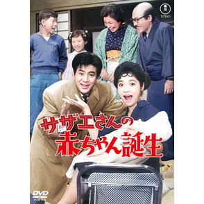 サザエさんの赤ちゃん誕生＜東宝DVD名作セレクション＞