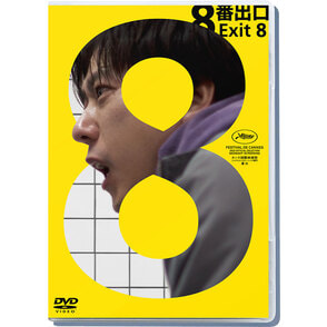 映画『８番出口』DVD 通常版