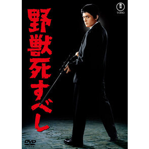 野獣死すべし＜東宝DVD名作セレクション＞