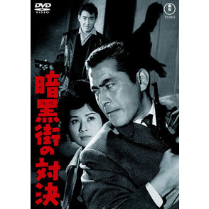 暗黒街の対決＜東宝DVD名作セレクション＞