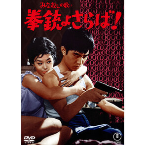 みな殺しの歌より 拳銃よさらば！＜東宝DVD名作セレクション＞
