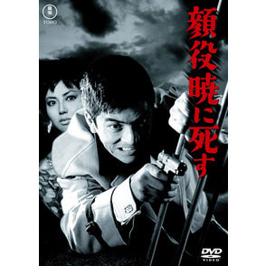 顔役暁に死す＜東宝DVD名作セレクション＞
