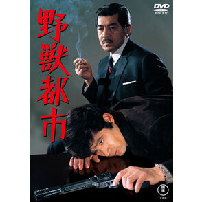 野獣都市＜東宝DVD名作セレクション＞