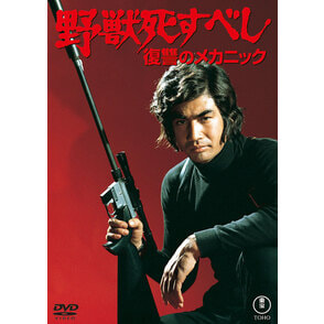 野獣死すべし 復讐のメカニック＜東宝DVD名作セレクション＞
