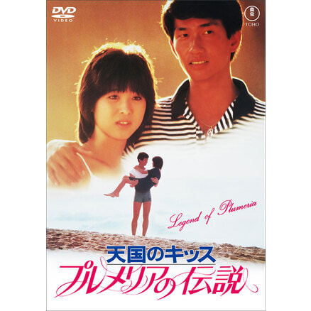 プルメリアの伝説・天国のキッス＜東宝DVD名作セレクション＞