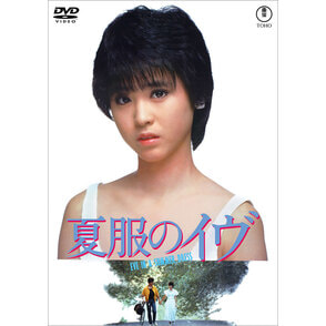 夏服のイヴ＜東宝DVD名作セレクション＞