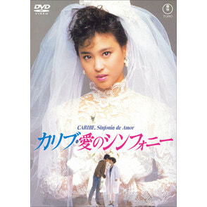 カリブ・愛のシンフォニー＜東宝DVD名作セレクション＞