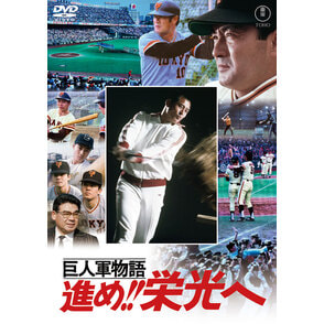 巨人軍物語 進め！！栄光へ＜東宝DVD名作セレクション＞