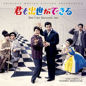 『君も出世ができる』オリジナル・サウンドトラック〈CD〉