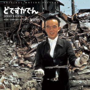 『どですかでん』オリジナル・サウンドトラック〈CD〉