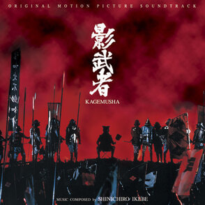 影武者』オリジナル・サウンドトラック（2枚組）〈CD〉, カラー展開なし, サイズ展開なし