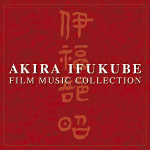 伊福部昭　映画音楽の世界（2枚組）〈CD〉