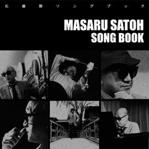 佐藤勝　ソングブック〈CD〉