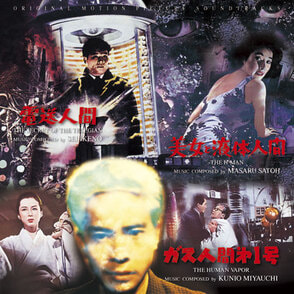 『美女と液体人間』『電送人間』『ガス人間第1号』オリジナル・サウンドトラック完全盤（3枚組）〈CD〉