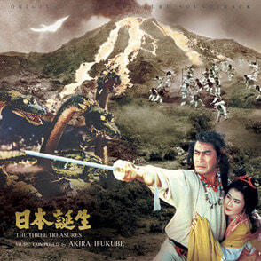 『日本誕生』オリジナル・サウンドトラック完全盤（2枚組）〈CD〉