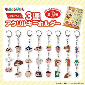 クレヨンしんちゃん 3連アクリルキーホルダー（全8種）（TS0480048）｜クレヨンしんちゃんグッズ☆｜TOHO theater STORE｜