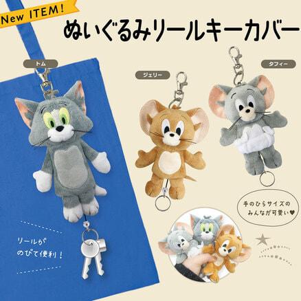 トムとジェリー ぬいぐるみリールキーカバー（タフィ
