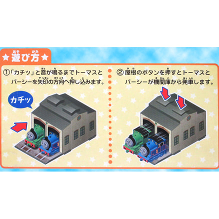トーマス&パーシー機関庫よ～いドン！（TS0540195）｜きかんしゃ