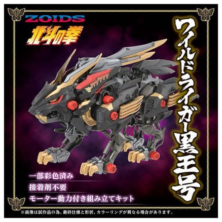 ゾイド ワイルドライガー黒王号 北斗の拳 ラオウ ゾイド：「北斗の拳」コラボでワイルドライガー黒王 「機動警察
