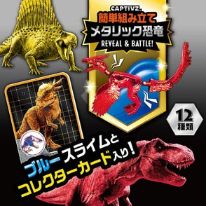 ジュラシック・ワールド キャプティブズ コンプリート 12種セット ジュラシック・ワールド キャプティブズ メタリック（全12種