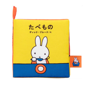 あそべて洗える布絵本 たべもの／ブルーナ My First Bruna