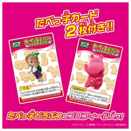 たべっ子どうぶつ THE MOVIE』がチョコカプセルの中からミニ