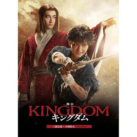 10,605円舞台 キングダム 初回数量限定版 Blu-ray