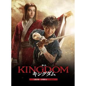 舞台『キングダム』通常版 DVD(三浦宏規×小関裕太 バージョン)