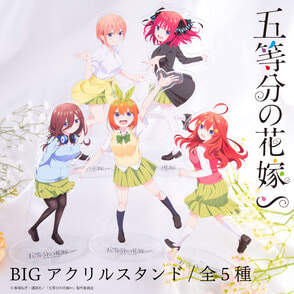 『五等分の花嫁∽』BIGアクリルスタンド04.中野四葉, カラー展開なし, サイズ展開なし