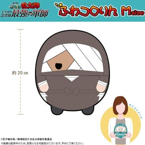 劇場版 忍たま乱太郎 ドクタケ忍者隊最強の軍師 ふわコロりん Ｍsize（G：雑渡昆奈門）