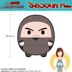 劇場版 忍たま乱太郎 ドクタケ忍者隊最強の軍師 ふわコロりん Ｍsize（H：諸泉尊奈門）