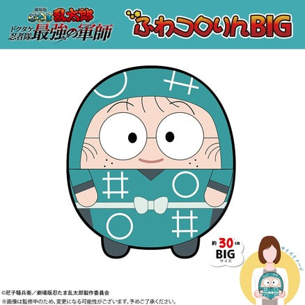 劇場版 忍たま乱太郎 ドクタケ忍者隊最強の軍師 ふわコロりん