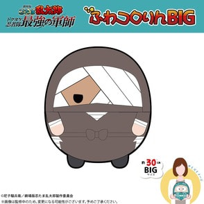 劇場版 忍たま乱太郎 ドクタケ忍者隊最強の軍師 ふわコロりんBIG（G：雑渡昆奈門）