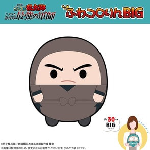 劇場版 忍たま乱太郎 ドクタケ忍者隊最強の軍師 ふわコロりんBIG（H：諸泉尊奈門）