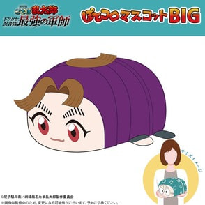 劇場版 忍たま乱太郎 ドクタケ忍者隊最強の軍師 ぽてコロマスコットBIG（B：田村三木ヱ門）