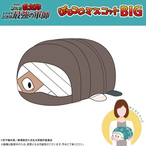 劇場版 忍たま乱太郎 ドクタケ忍者隊最強の軍師 ぽてコロマスコットBIG（G：雑渡昆奈門）