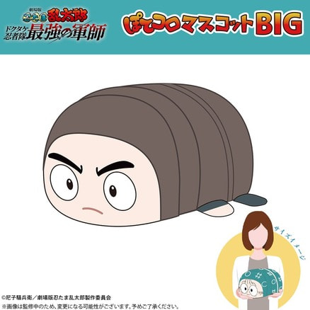忍たま 斉藤タカ丸 ふわコロりん ぽてコロ はぐキャラ Msize BIG 劇場版 忍たま乱太郎 ドクタケ忍者隊最強の軍師 ぽてコロ