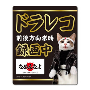 なめ猫 ドライブレコーダー ステッカー 黒 録画中 なめんなよ