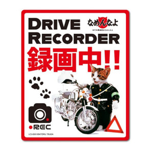なめ猫 ドライブレコーダー ステッカー 白バイ 録画中 なめんなよ