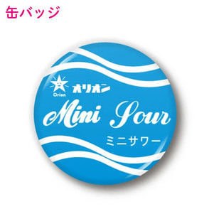 レトロ駄菓子 44mm缶バッジ ミニサワー オリオン