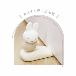 ミッフィードアストッパー　モカ