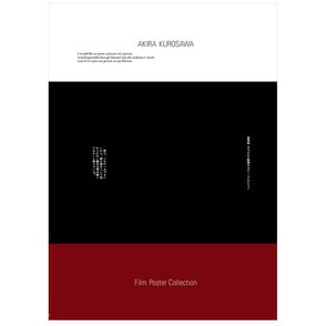 黒澤明 オリジナル映画ポスター・コレクション