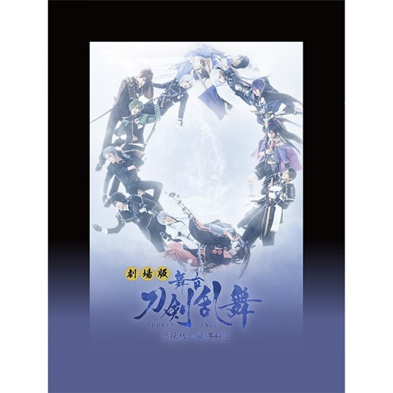 劇場版 舞台『刀剣乱舞』悲伝 結いの目の不如帰 Blu-ray（gTASB02688