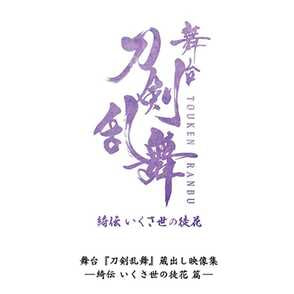 舞台『刀剣乱舞』蔵出し映像集―綺伝 いくさ世の徒花 篇― Blu-ray