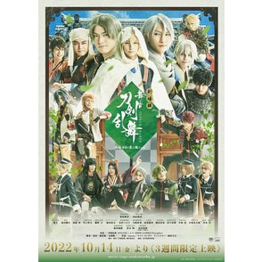 劇場版 舞台『刀剣乱舞』慈伝 日日の葉よ散るらむ Blu-ray
