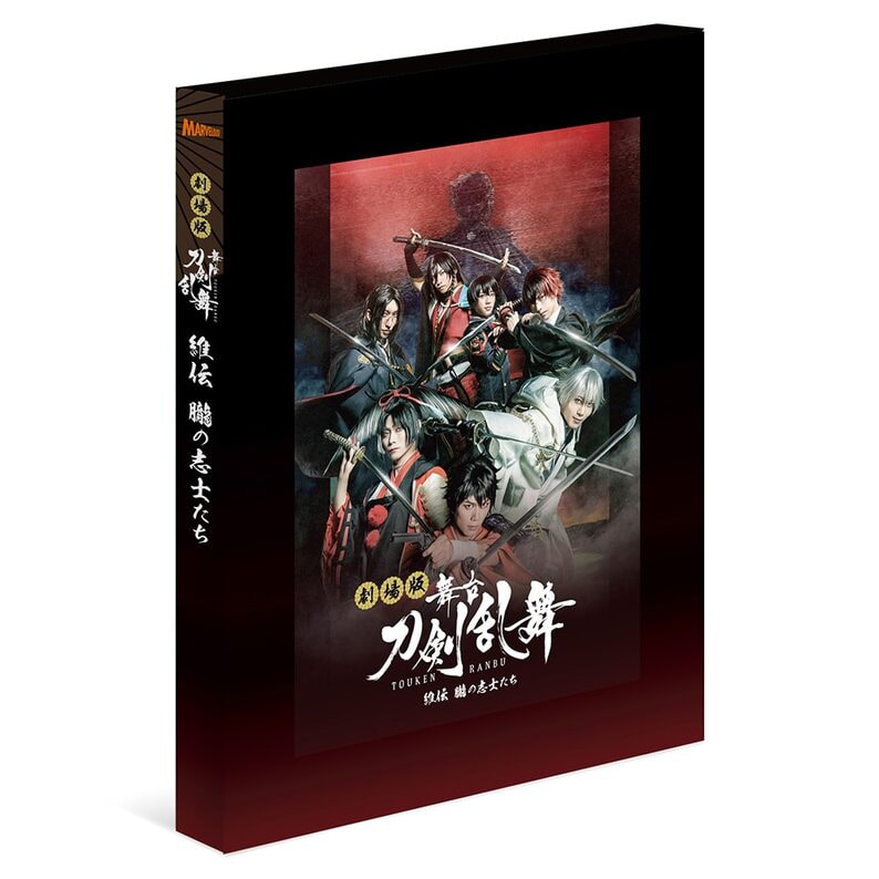 劇場版 舞台『刀剣乱舞』維伝 朧の志士たち Blu-ray（gTASB02881 