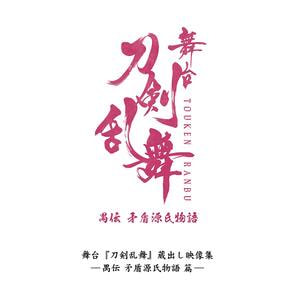 舞台『刀剣乱舞』蔵出し映像集—禺伝 矛盾源氏物語 篇— Blu-ray