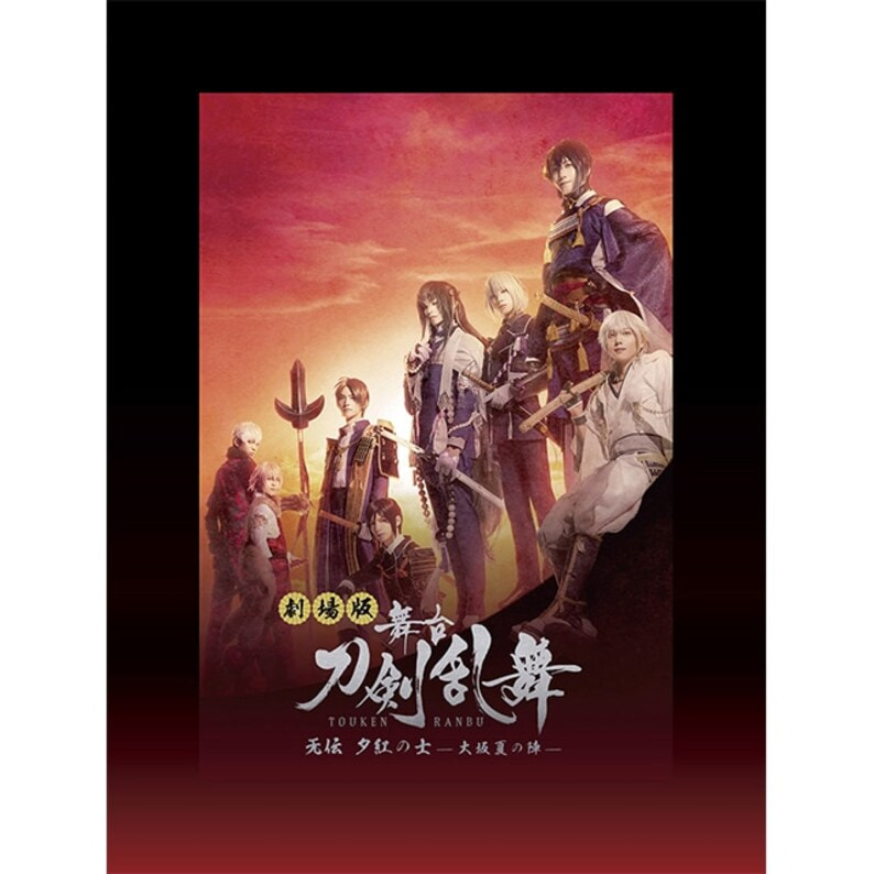 劇場版 舞台『刀剣乱舞』无伝 夕紅の士 -大坂夏の陣- DVD（gTASD02292 ...