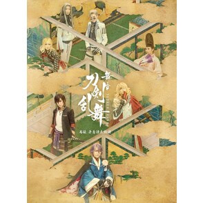 舞台『刀剣乱舞』禺伝 矛盾源氏物語 DVD（gTASD02969）｜TOHO theater