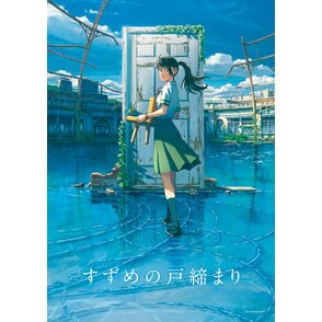 すずめの戸締まり ポスターA